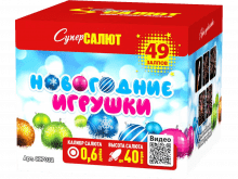 Малый фейерверк «Новогодние игрушки»